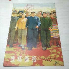 连环画报，1973年11月总第2期