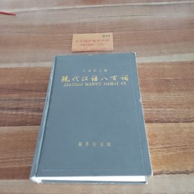 现代汉语八百词