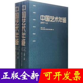 中国艺术年鉴(2017)(上下)