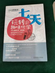 大师经典书系·尼查耶夫的趣味科学：七天玩转趣味化学