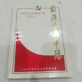 【平阳社会主义时期党史专题选辑一 】前进中的平阳