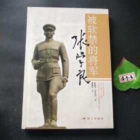 被软禁的将军张学良