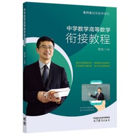 【假一罚四】专升本高等数学系列——中学数学高等数学衔接教程编者:宋浩|责编:雷旭波9787040605778