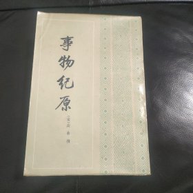 事物纪原（竖版繁体，89年一版一印2500册，馆藏）