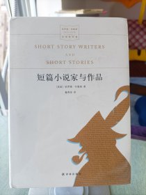 短篇小说家与作品（全新未拆封）