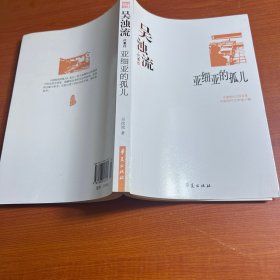 亚细亚的孤儿：中国现代文学百家
