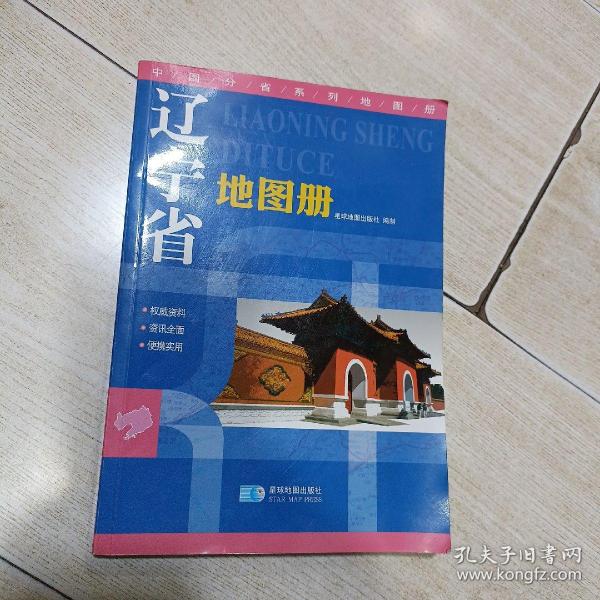 2015中国分省系列地图册 辽宁省地图册