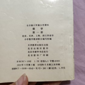 全日制六年制小学课本：数学 第一册