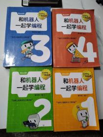 和机器人一起学编程1一4册单片机一级1.2单片机二级3.4