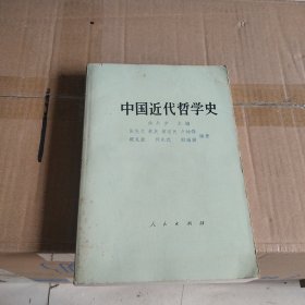 中国近代哲学史