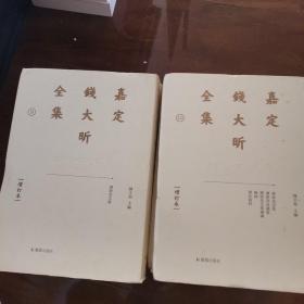 嘉定钱大昕全集（增订本）（全十一册）（精装）