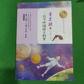 一百个中国孩子的梦（暖心美读书：名师导读美绘版）
