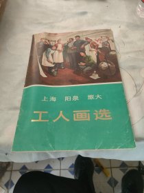上海 阳泉 旅大工人画选