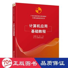 计算机应用基础教程/赵丽敏 大中专高职文教综合 赵丽敏、杨琴、黄涛、武婷卿、章小华、董春龙、孙丽丽、靳伟