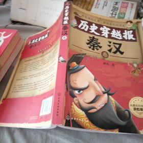历史穿越报——秦汉卷