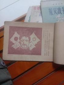 连环画 特务邬捷飞及网二捉奸 1949年出版 稀少，缺后面几页，如图