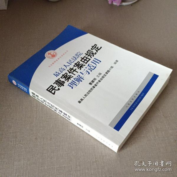 最高人民法院民事案件案由规定理解与适用