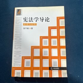 宪法学导论：原理与应用