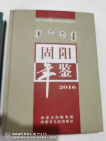 《内蒙古自治区地方志丛书·固阳县志》《固阳年鉴》（2016年）两册合售 实物拍摄如图所标品相供参考