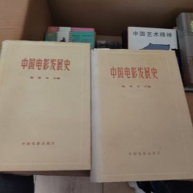 中国电影发展史 程季华 第1,2卷 2册合售