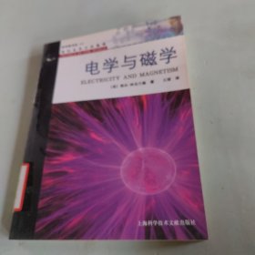 我们世界中的物理：电学与磁学