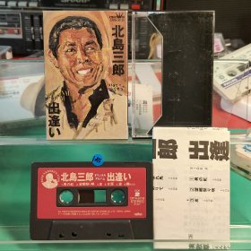 （蓝1055）北岛三郎全曲集，日版，日本磁带，R版磁带，喜欢的直接拍就行，退货运费自理！