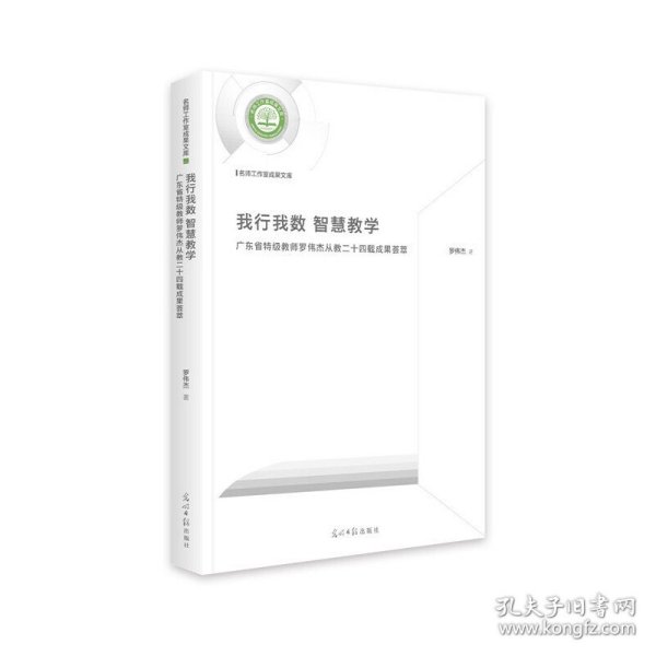 我行我数 智慧教学广东省特级教师罗伟杰从教二十四载成果荟萃(精装)