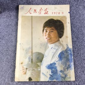 人民画报 1978年第9期 总第363期