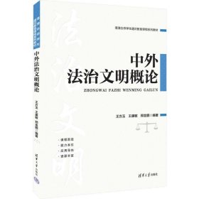 中外法治文明概论 9787302650836 王方玉、王康敏、郑金鹏