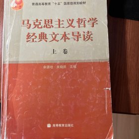 马克思主义哲学经典文本导读（上）