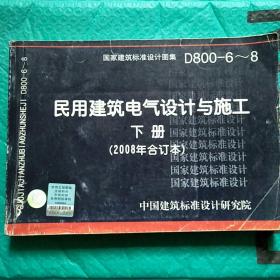 D800-6~8民用建筑电气设计与施工下册（2008年合订本）