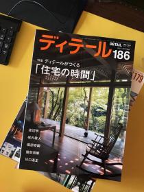 ディテール（日文建筑杂志）：2004年1本、2005年1本、2007年3本、2008年4本、2009年3本、2010年3本、2011年3本【共18期合售】现代和风 表现百科 等等内容