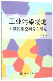 【假一罚四】工业污染场地(土壤污染空间分布研究)刘庚