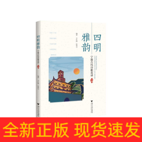 四明雅韵：宁波古代诗歌英译