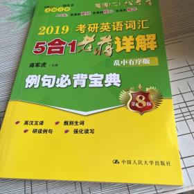 2019考研英语词汇5合1老蒋详解