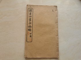 清代石印线装老课本 教科书（图画中庸白话解）上下卷 全一册 光绪年彪蒙书室印行   附带书目 品相如图