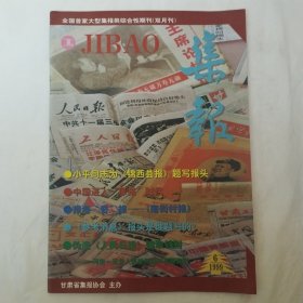 集報1999年第6期