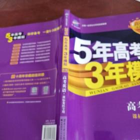 曲一线科学备考·5年高考3年模拟：高考英语（河南适用 2015 B版）