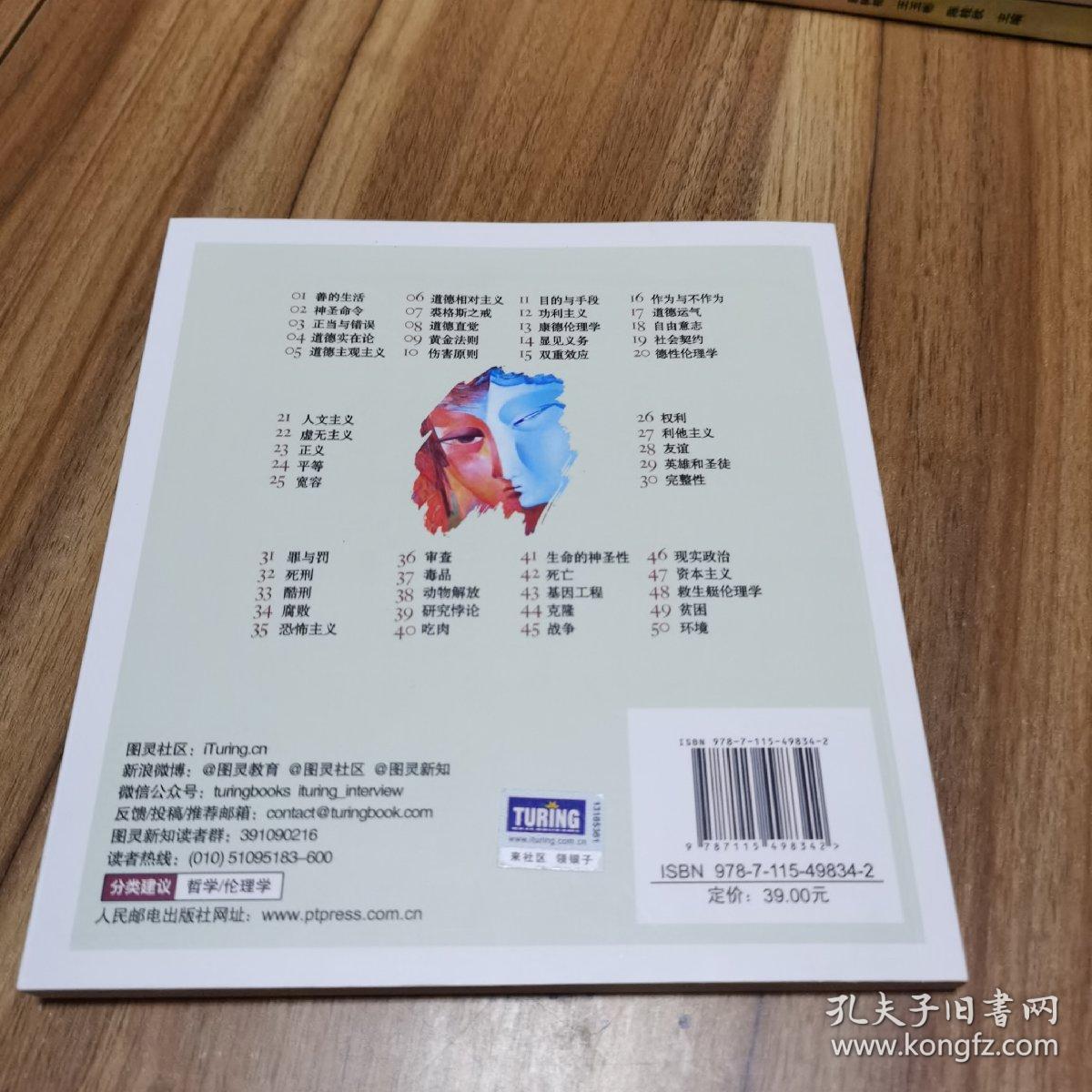 你不可不知的50个伦理学知识