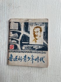 鲁迅的青少年时代