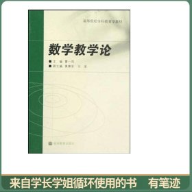 数学教学论