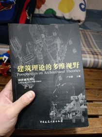 當代建筑理論的多維視野/同濟建筑講壇