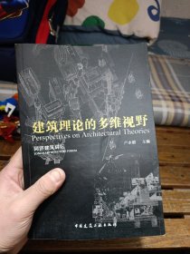 当代建筑理论的多维视野/同济建筑讲坛