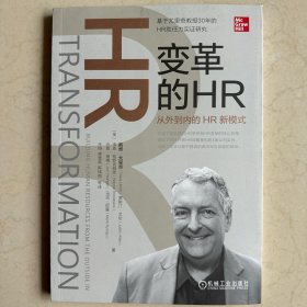 变革的HR：从外到内的HR新模式