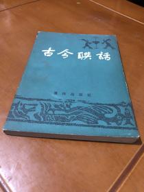 对联文学书籍 古今联话 八十年代旧书籍