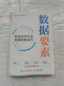 数据要素 全球经济社会发展的新动力