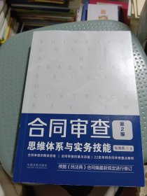 合同审查思维体系与实务技能（第2版）