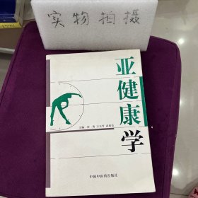 亚健康学