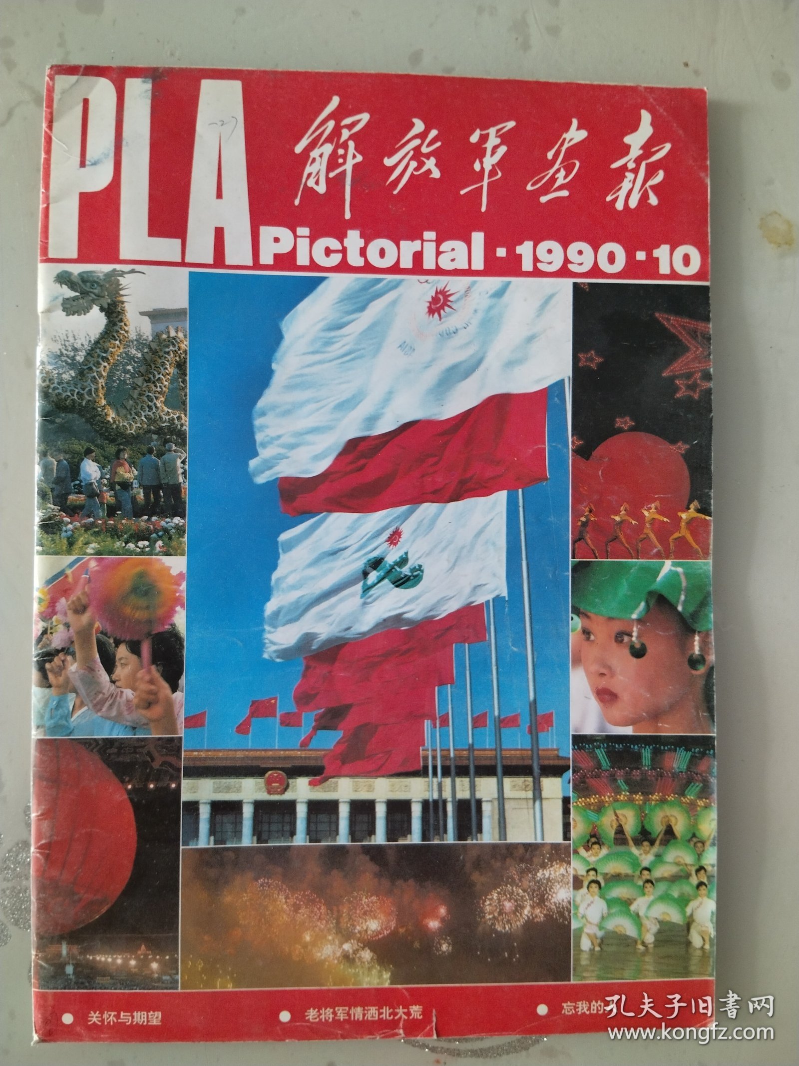 1990解放军画报3本