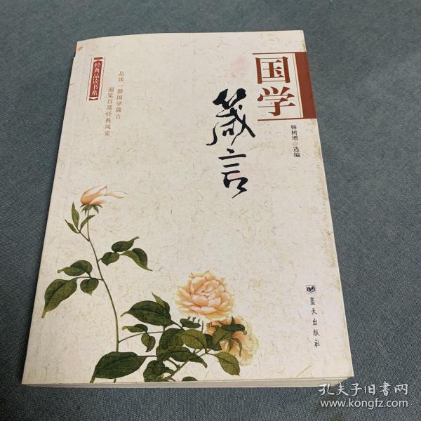 经典品读书系——国学箴言